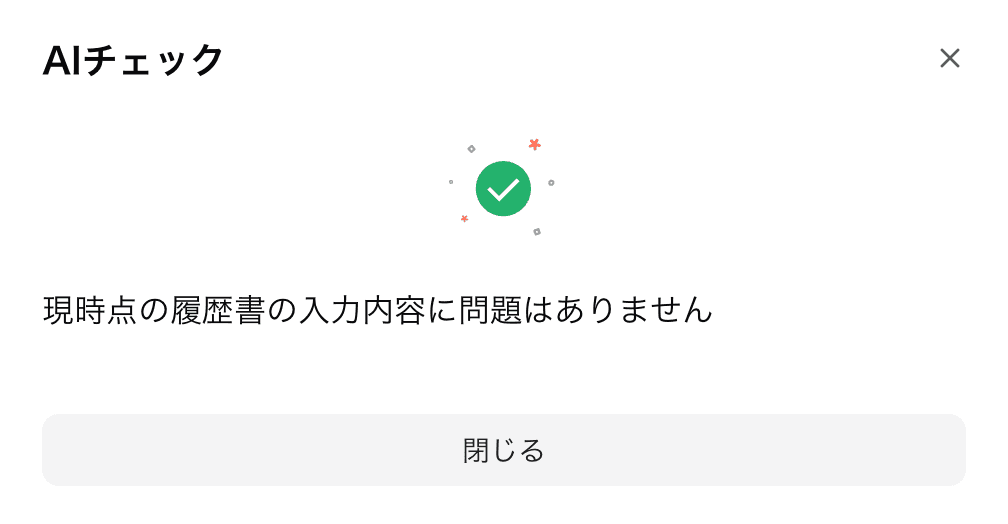AIチェック機能のスクリーンショット