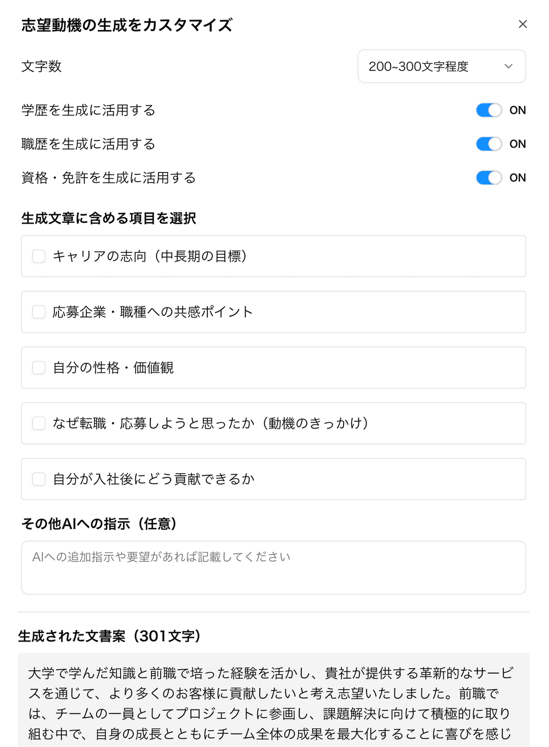 志望動機AI生成のスクリーンショット